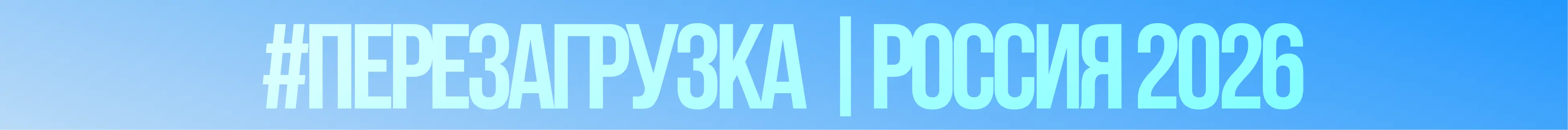 Промо-баннер кампании Перезагрузка 2026