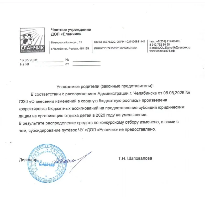 Родителям сообщили о необходимости доплаты 5 тысяч рублей за путёвки в загородный лагерь после того, как субсидирование было отменено решением администрации города; для некоторых смен стоимость увеличится до 55 тысяч.