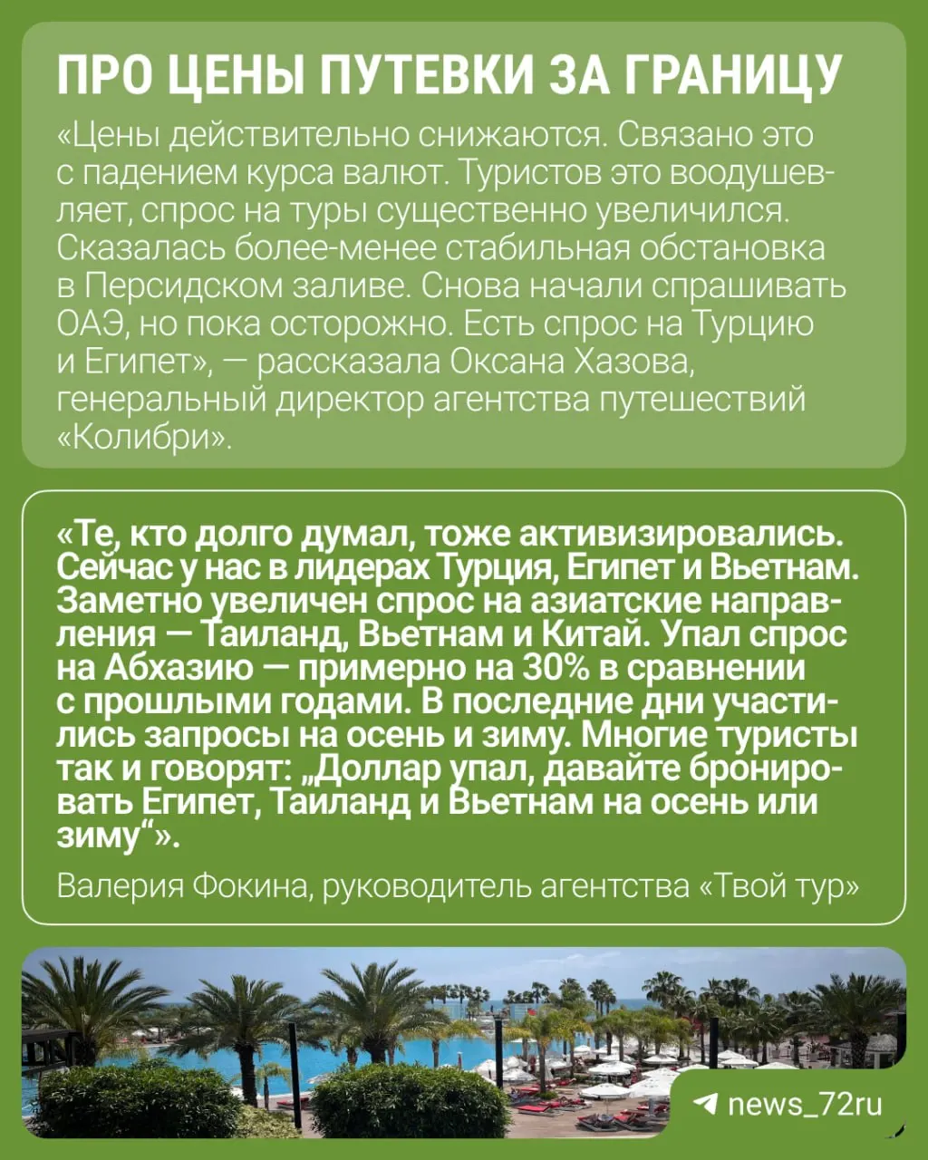 Тюменские турагентства отмечают снижение цен на поездки в Турцию, Египет, Вьетнам и ОАЭ из‑за удешевления иностранной валюты. Эксперты советуют не откладывать бронирование — популярные отели быстро раскупают.
