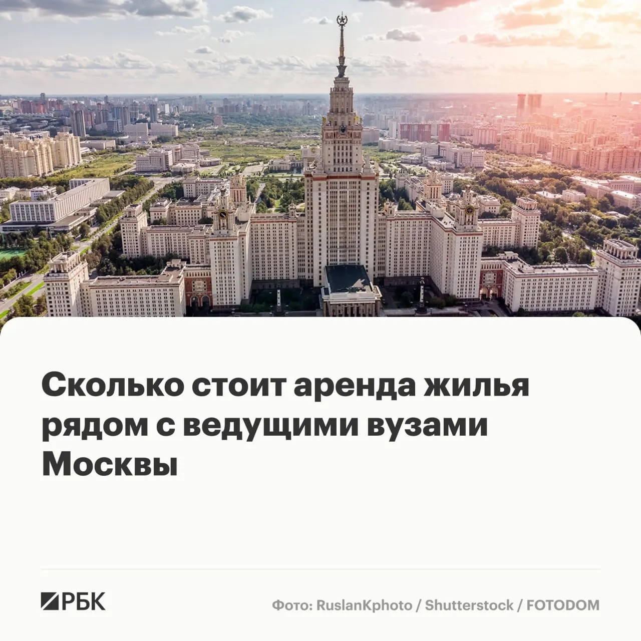 Перед началом ЕГЭ и предстоящим набором студентов мы посмотрели, во сколько обходится долгосрочная аренда в районах престижных вузов столицы.