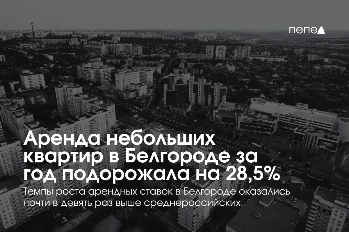 За 2025 год средняя аренда квартир до 32 м² в Белгороде выросла на 28,5% — до 20,3 тыс. ₽ в месяц, что почти в девять раз превышает среднероссийский рост.