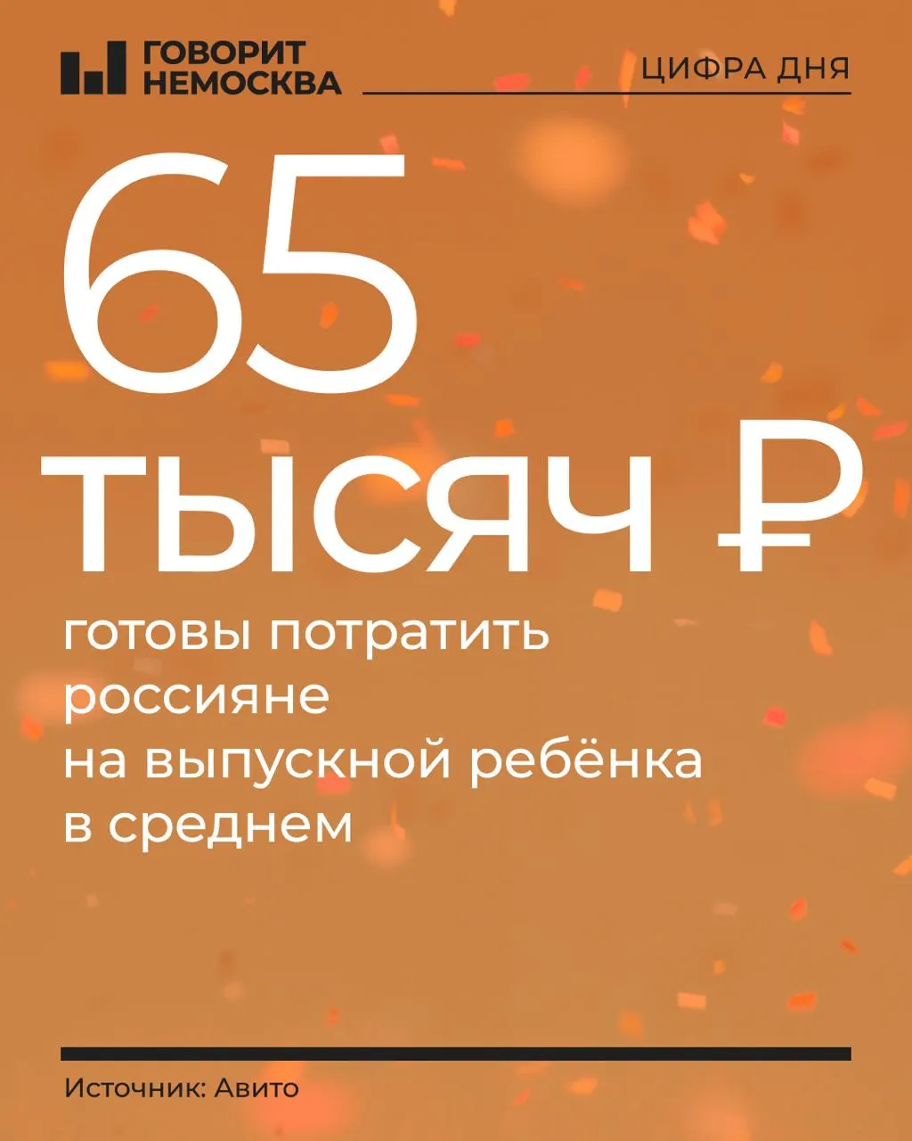 По данным опросов, родители старшеклассников в среднем рассчитывают потратить около 65 000 рублей на выпускной. Значительная часть расходов приходится на образ и услуги красоты, а формат праздника выбирают по-разному — от школьного торжества до ужина в ресторане.