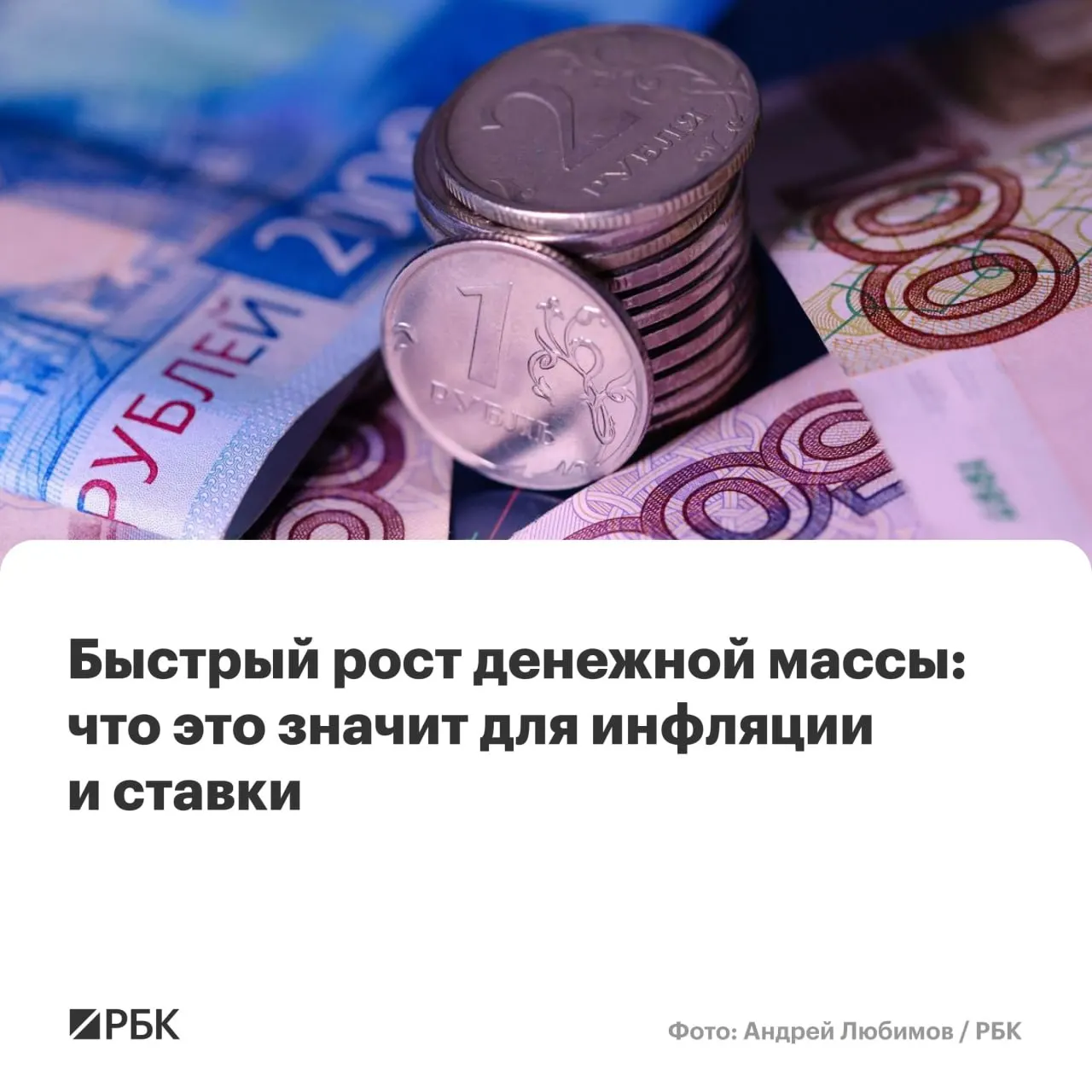 По предварительным данным Банка России M2 вырос на 12,5% в год, M2X — на 12,7%. Наличные (M0) прибавили 14,9%, но их доля в денежной массе остаётся на историческом минимуме около 14%. Экономисты предупреждают, что устойчивый рост денежной массы выше 10% может помешать снижению годовой инфляции до 4%.