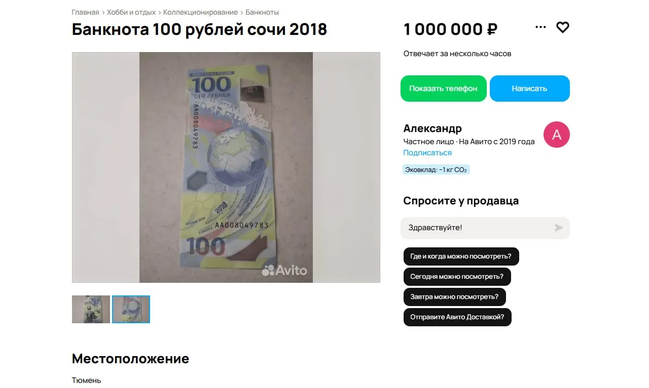 Купюра из первой волны выпуска серии AA, посвящённая чемпионату мира 2018 года, продаётся за 1 млн ₽. В Тюмени есть и более дешёвые лоты — от 3 тыс. до 10 тыс. ₽; в некоторых городах похожие банкноты просят за миллионы.