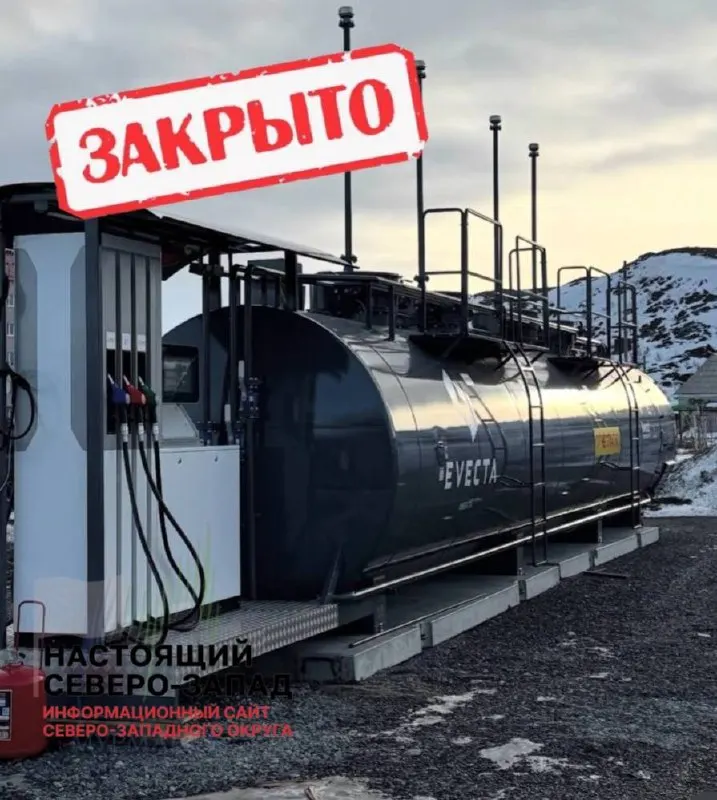 В селе Алакуртти (Мурманская область) из‑за перебоев с поставками топлива закрылась единственная автозаправка. Жителям приходится ездить за бензином в Кандалакшу (около 1,5 часа в одну сторону). Независимые АЗС по области сообщают о дефиците и риске массовых отключений.