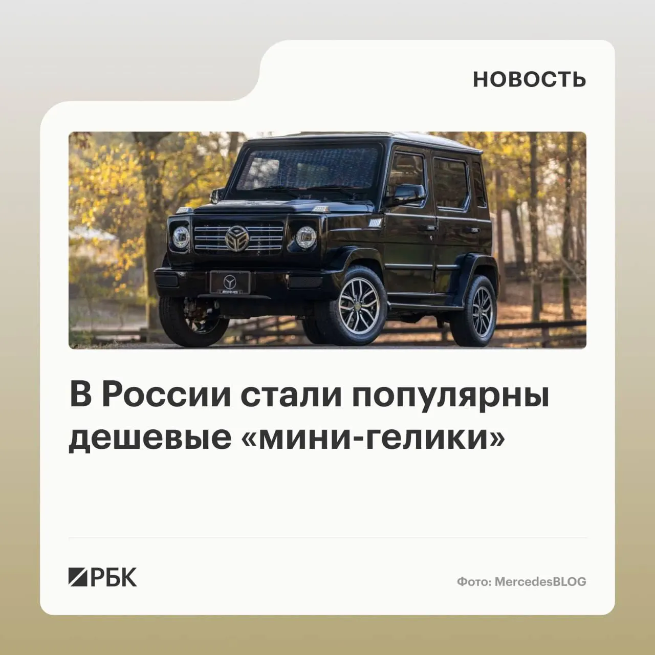 В России начали продавать китайские мини‑версии внедорожников: цены стартуют примерно с 485 тыс. руб. Электрокары развивают до 50 км/ч и проходят около 50 км, а правовой статус таких машин пока «в серой зоне» — водителям грозит штраф до 15 тыс. руб.