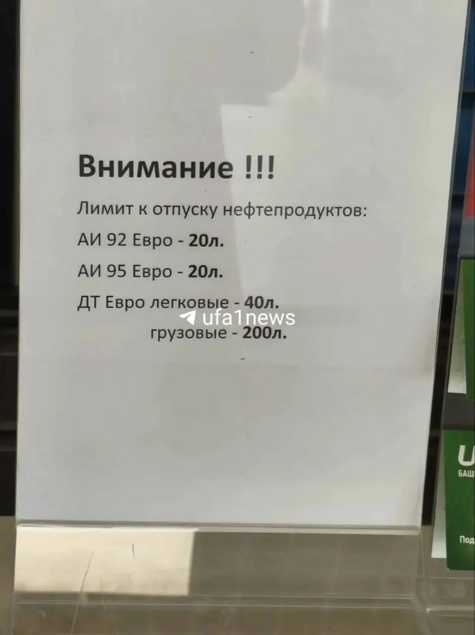 На одной из автозаправок в Уфе заметили дефицит бензина: посетителям выдают ограниченные объёмы топлива. В качестве возможной причины называют ремонтные работы на заводах‑поставщиках.