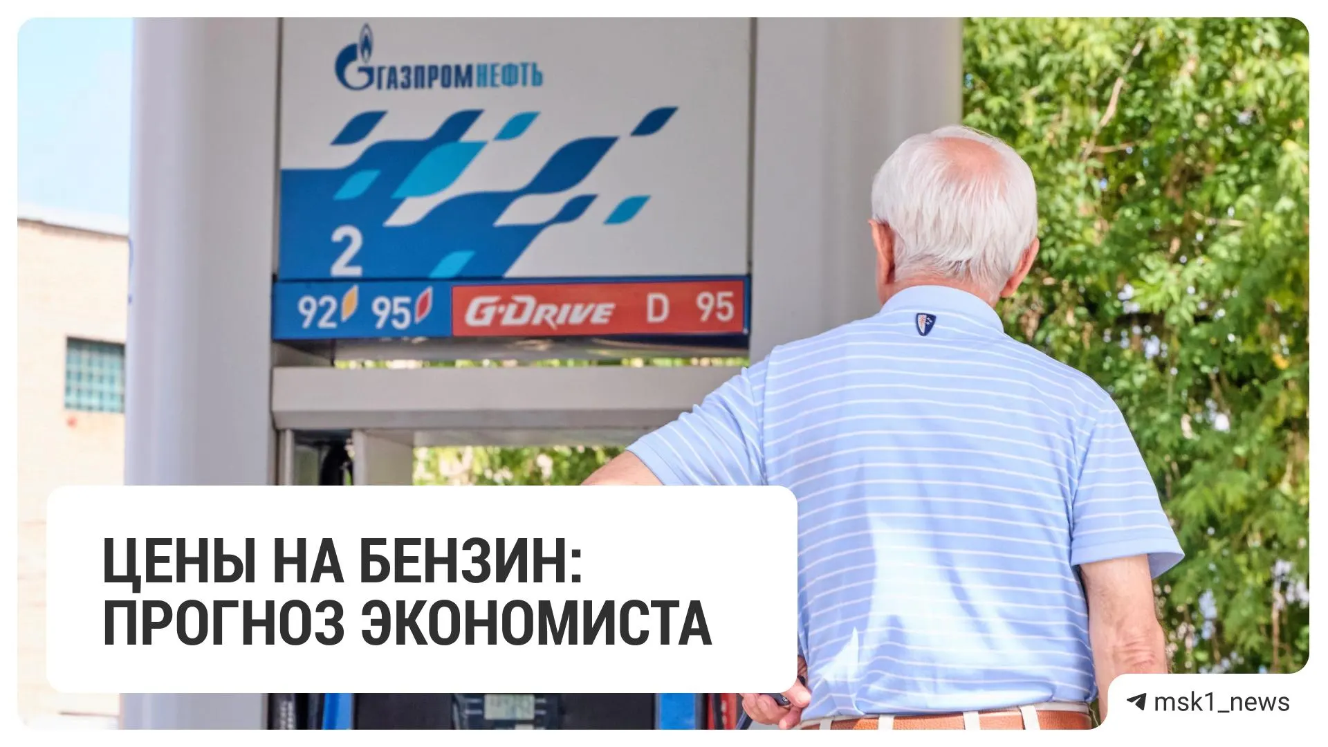 Экономист отмечает, что нынешний спрос на бензин значительно выше предложений: вариантов решения два — найти дополнительное топливо или допустить рост цен. Пока ни того, ни другого не сделано.
