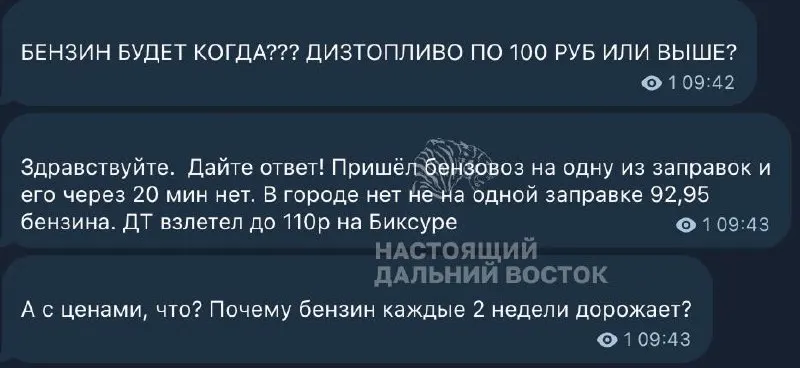 В Советской Гавани и Ванино жители жалуются на дефицит топлива и очереди за АИ‑92. Власти связывают перебои с дефицитом на бирже и ремонтом НПЗ; в Хабаровске цены на заправках регулярно растут.