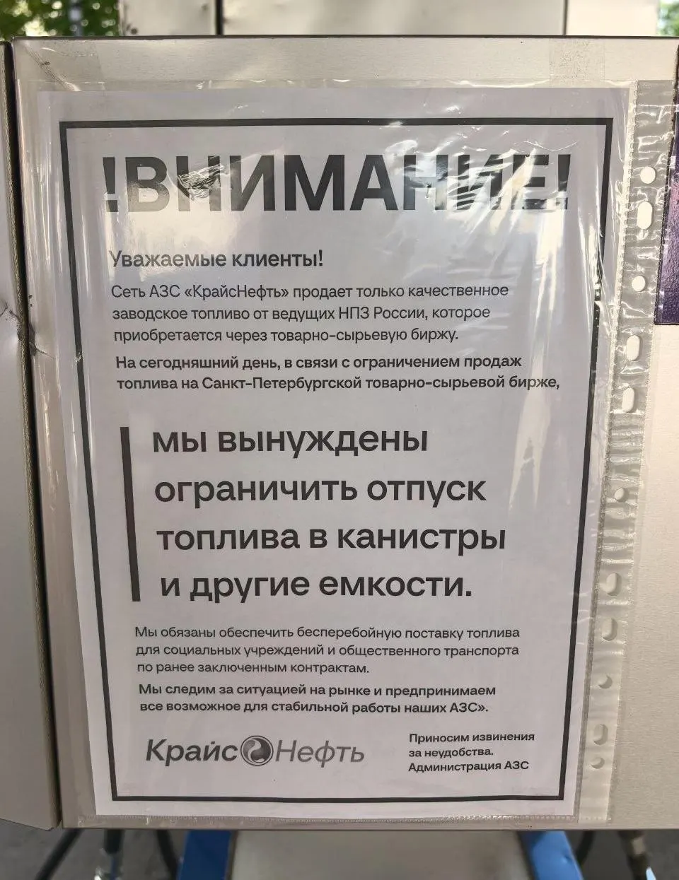 Сеть «КрайсНефть» ограничила отпуск топлива в канистры, на ряде станций отмечают дефицит отдельных марок бензина и подорожание — в некоторых населённых пунктах цена достигла около 90 рублей за литр. Власти заявляют, что региональных ограничений не вводили.