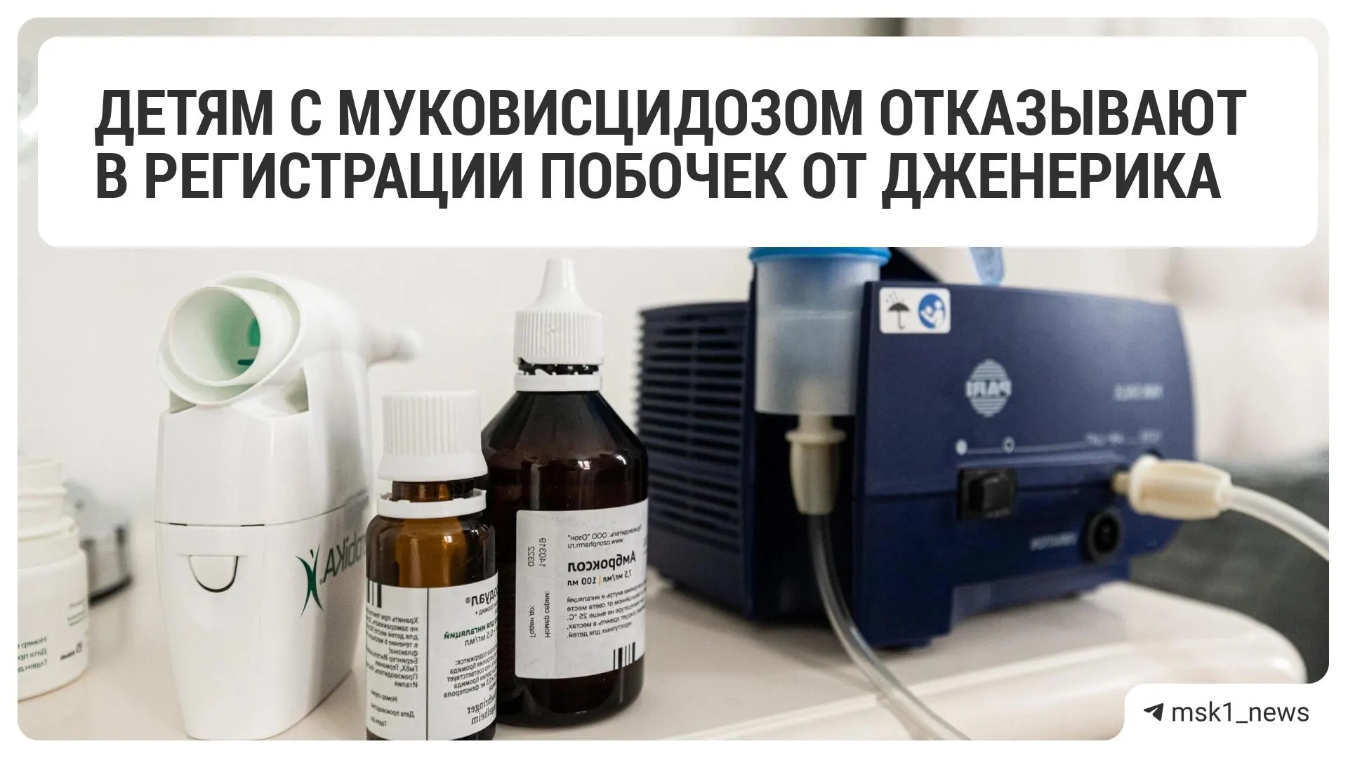 Пациентам с поражением лёгких и ЖКТ из‑за мутации гена CFTR отказывают в оригинальном препарате и прописывают дженерик. Родители отмечают ухудшение состояния и побочные эффекты; цена «Трилекса» сейчас достигает 14–15 тыс. руб. за таблетку.