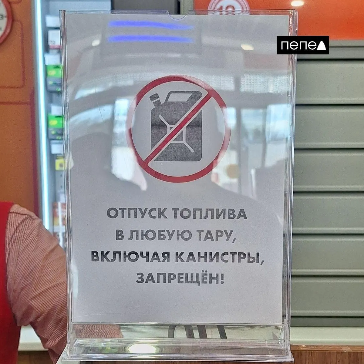 В ряде заправок региона отказались продавать топливо в канистры: сотрудники не всегда объясняют причины, власти говорят о временных мерах, жители фиксируют дефицит и рост цен.