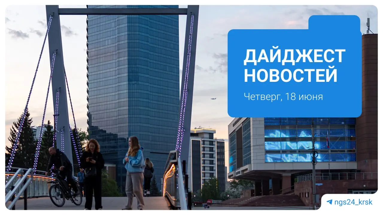 Короткий обзор ключевых событий: проект нового бизнес‑центра в Красноярске, ускоренный рост цен на бензин, уменьшение состояния основателей ритейла, распространение дыма от лесных пожаров до Томской области и инцидент с журналисткой.