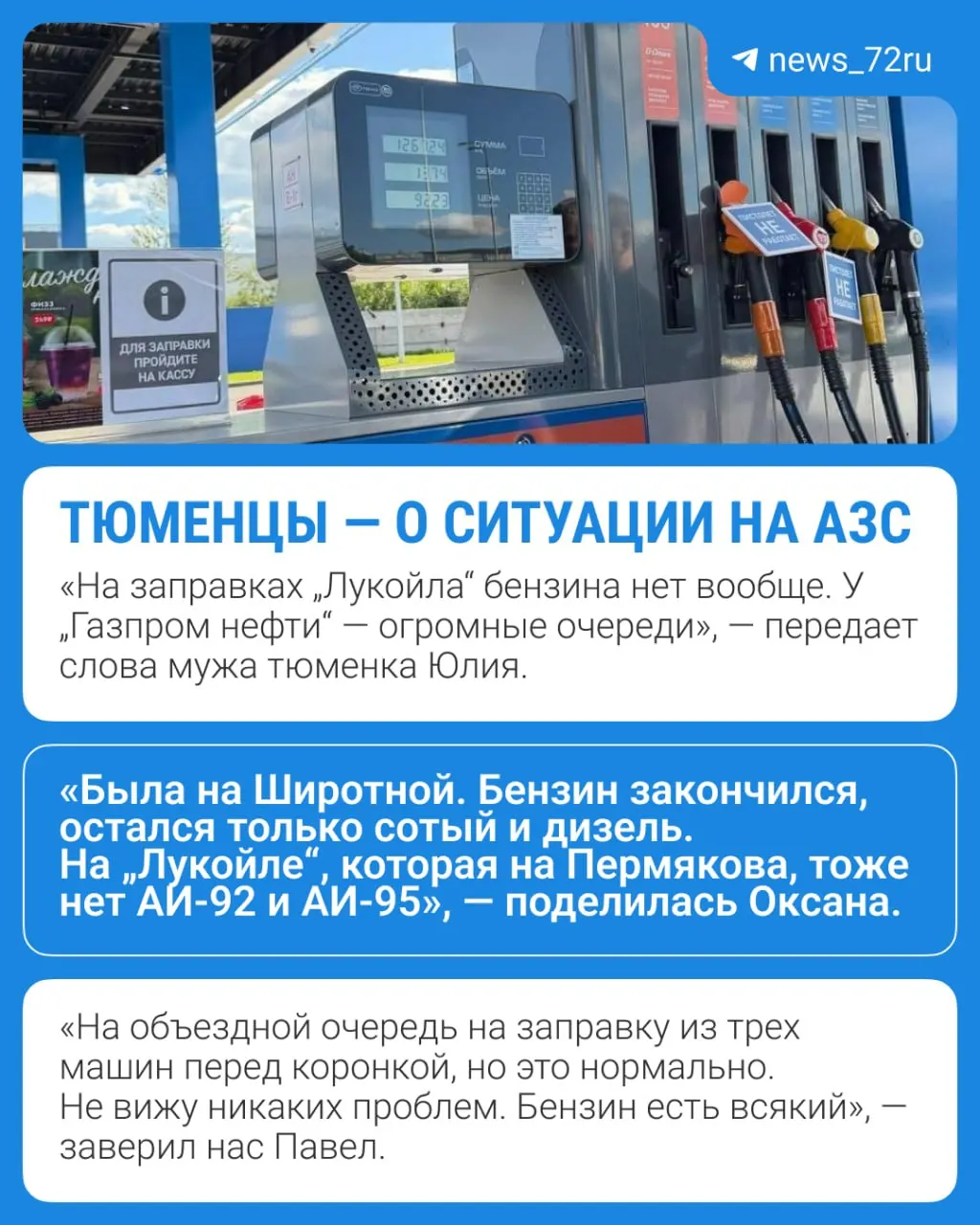 На отдельных заправках Тюмени заканчиваются популярные марки бензина — водители сообщают о больших очередях, повышении цен и том, что в продаже остался только дизель.