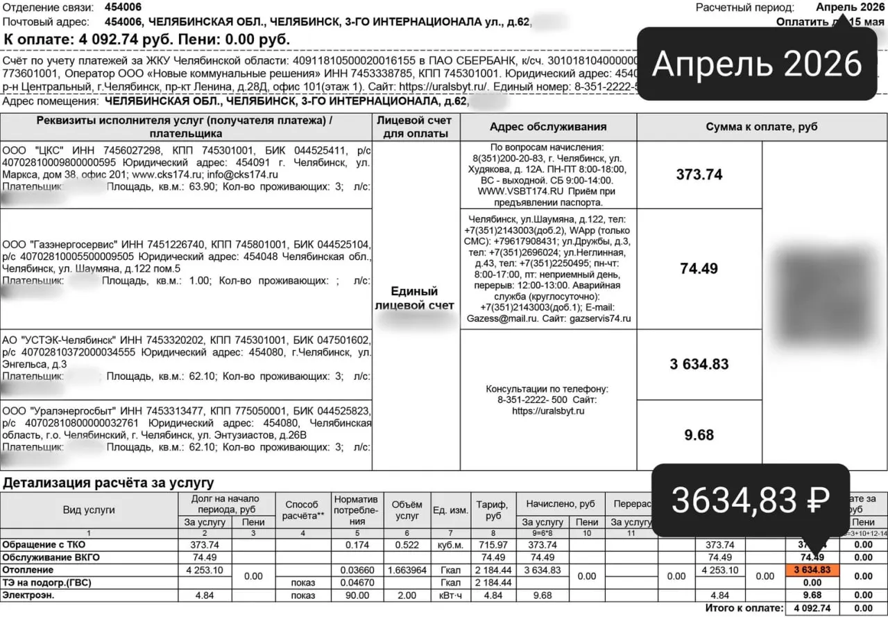 Жители Челябинска получили квитанции за май с суммами 1,5–1,7 тысячи рублей. Официально отопительный сезон завершили 4 мая, но по показаниям общедомовых приборов расходы за несколько дней получились сопоставимы с половиной месяца — это вызывает вопросы у горожан.