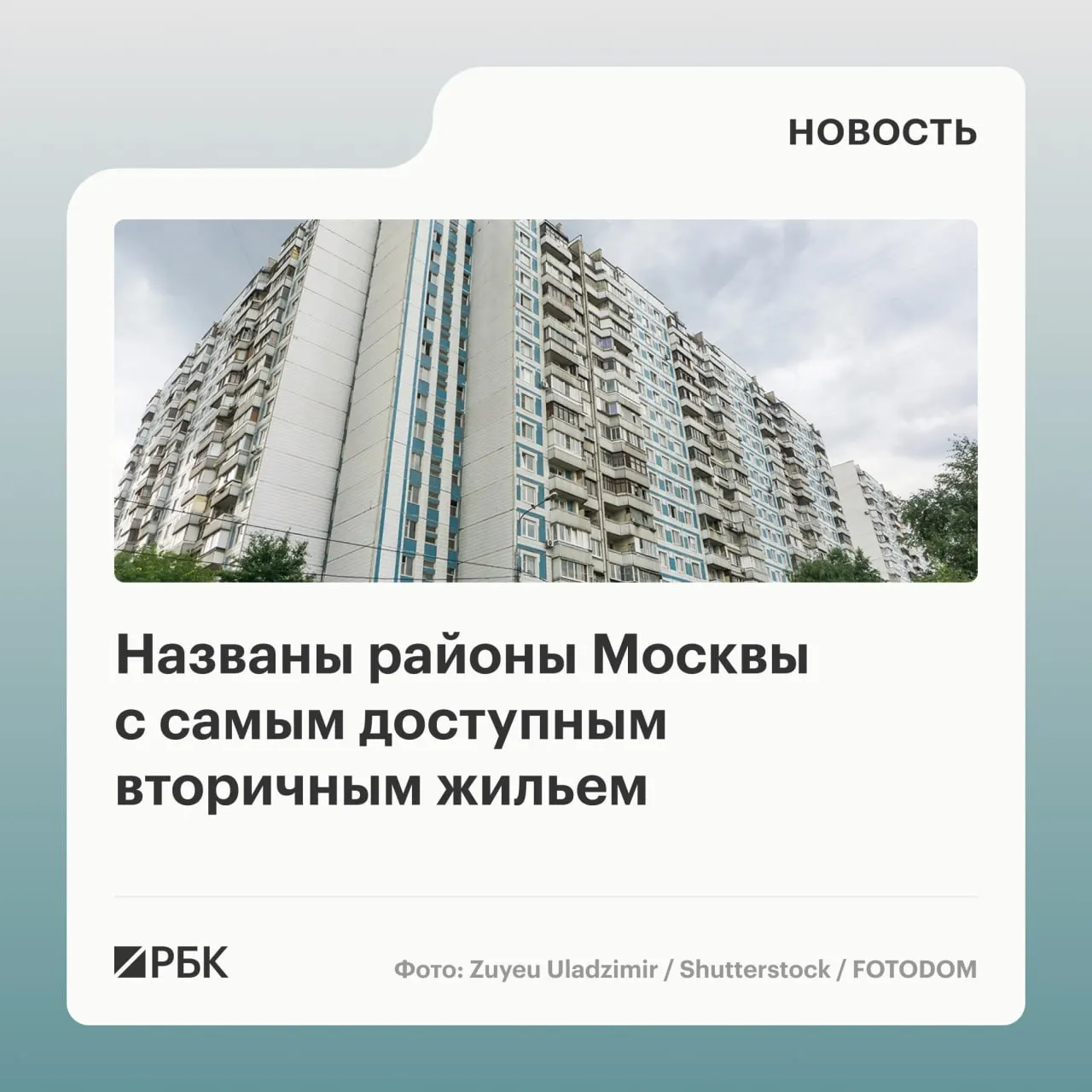 Средняя цена вторичного жилья в Бирюлеве Западном в начале июня 2026 года составила 212,3 тыс. руб. за кв. м — меньше, чем в других районах старой Москвы.