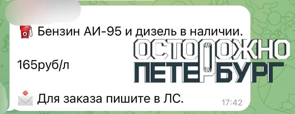 На фоне перебоев на АЗС частные лица предлагают АИ‑95 по примерно 165 руб./л — заметно выше средней цены в регионе.