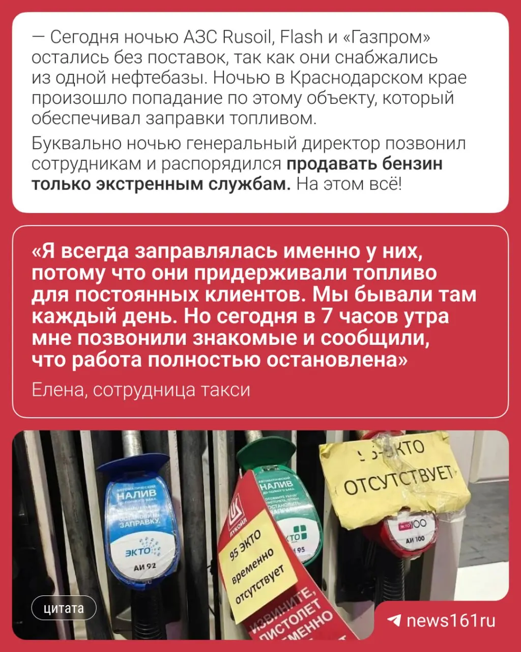 Таксисты и жители сообщают о дефиците топлива: часть автозаправок продаёт бензин ограниченно, на трассах цена — около 64 рублей за литр при лимите до 30 литров в одни руки.