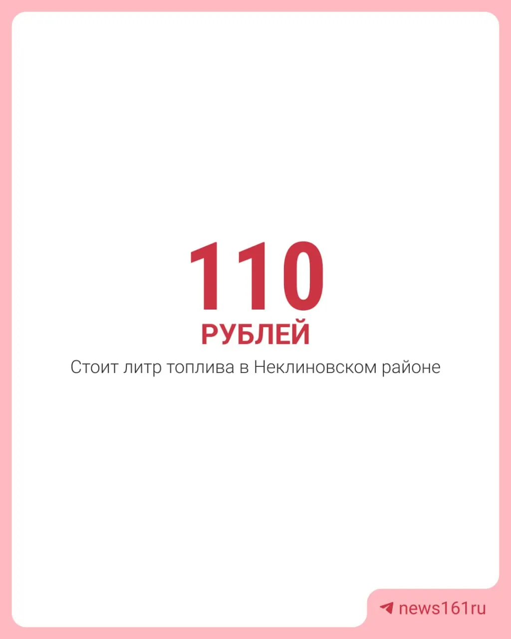 В Неклиновском районе литр 95‑го бензина продают по 109,9–110 рублей. Заправщики связывают это с распродажей старых запасов и дорогой закупкой новой партии.