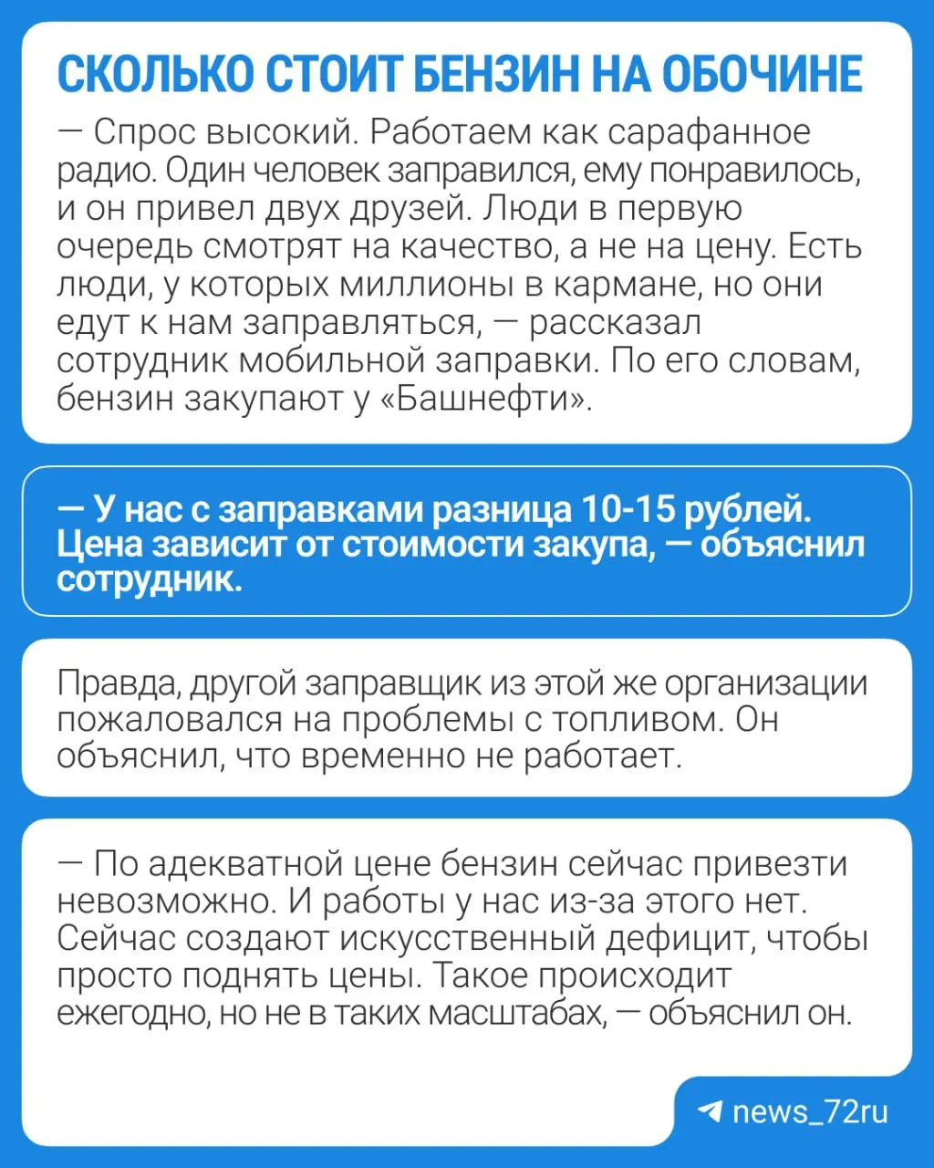 В Тюмени работают мобильные заправки: 95‑й бензин продают по 64 руб. за наличный расчёт и по 66 руб. при оплате QR, суточный объём ограничен до 6000 литров.