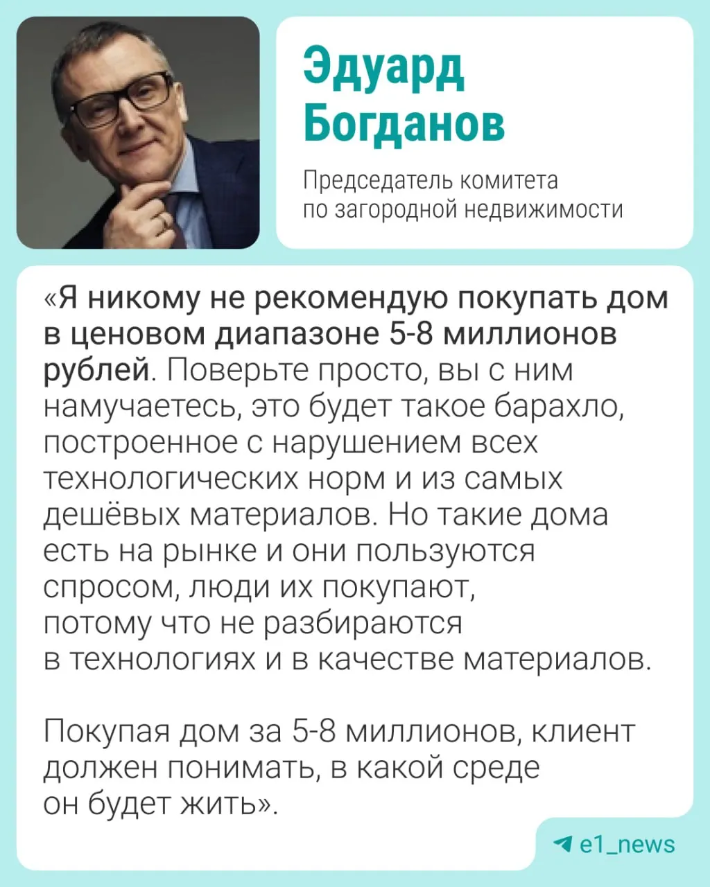 Цены на частные дома за год выросли на 12,5%. Председатель комитета по загородной недвижимости Эдуард Богданов рассказывает, когда выгоднее покупать дом, а какие варианты лучше обходить стороной.