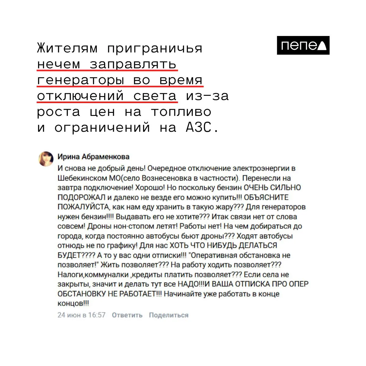 Жители Шебекинского округа жалуются, что при массовых отключениях электроэнергии нельзя запустить холодильники — бензин для генераторов дефицитен и сильно подорожал. Власти обещают восстановление после согласования с Минобороны.