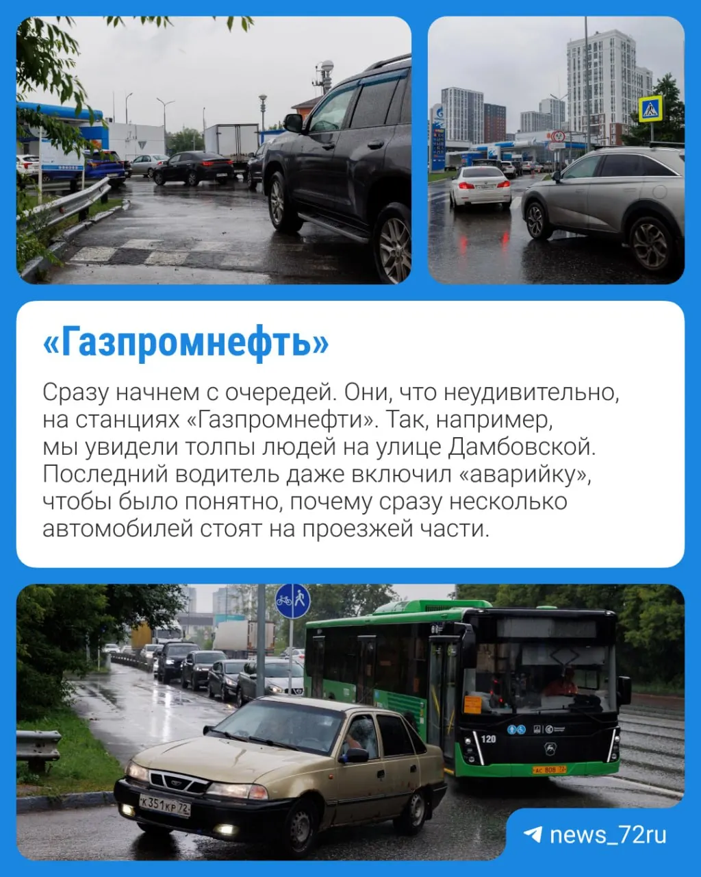 Ситуация в Тюмени относительно спокойная: массовых закрытий АЗС нет, на частных станциях цены немного выше, местами образуются очереди. Краткий обзор наличия топлива и цен.