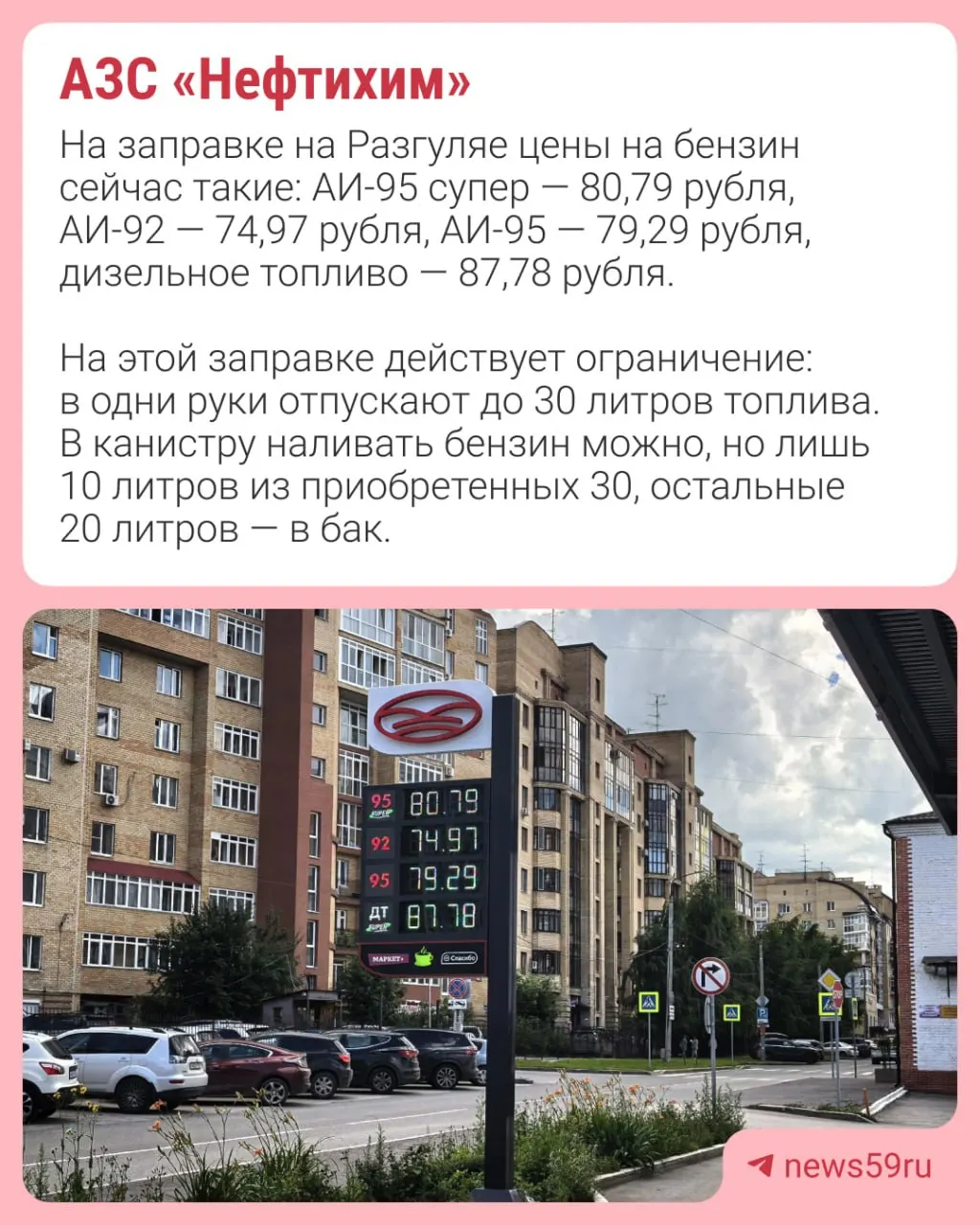 В Перми на ряде АЗС ввели ограничение продажи топлива до 20 л в одни руки и запретили розлив в канистры. В других городах цена на бензин подскочила — в отдельных пунктах до 129–159 руб./л.