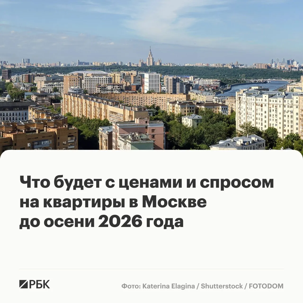 Спрос на вторичном рынке Москвы остаётся стабильным, цены продолжают расти, но ликвидных предложений не хватает. Эксперты называют несколько сценариев развития до осени 2026 года.