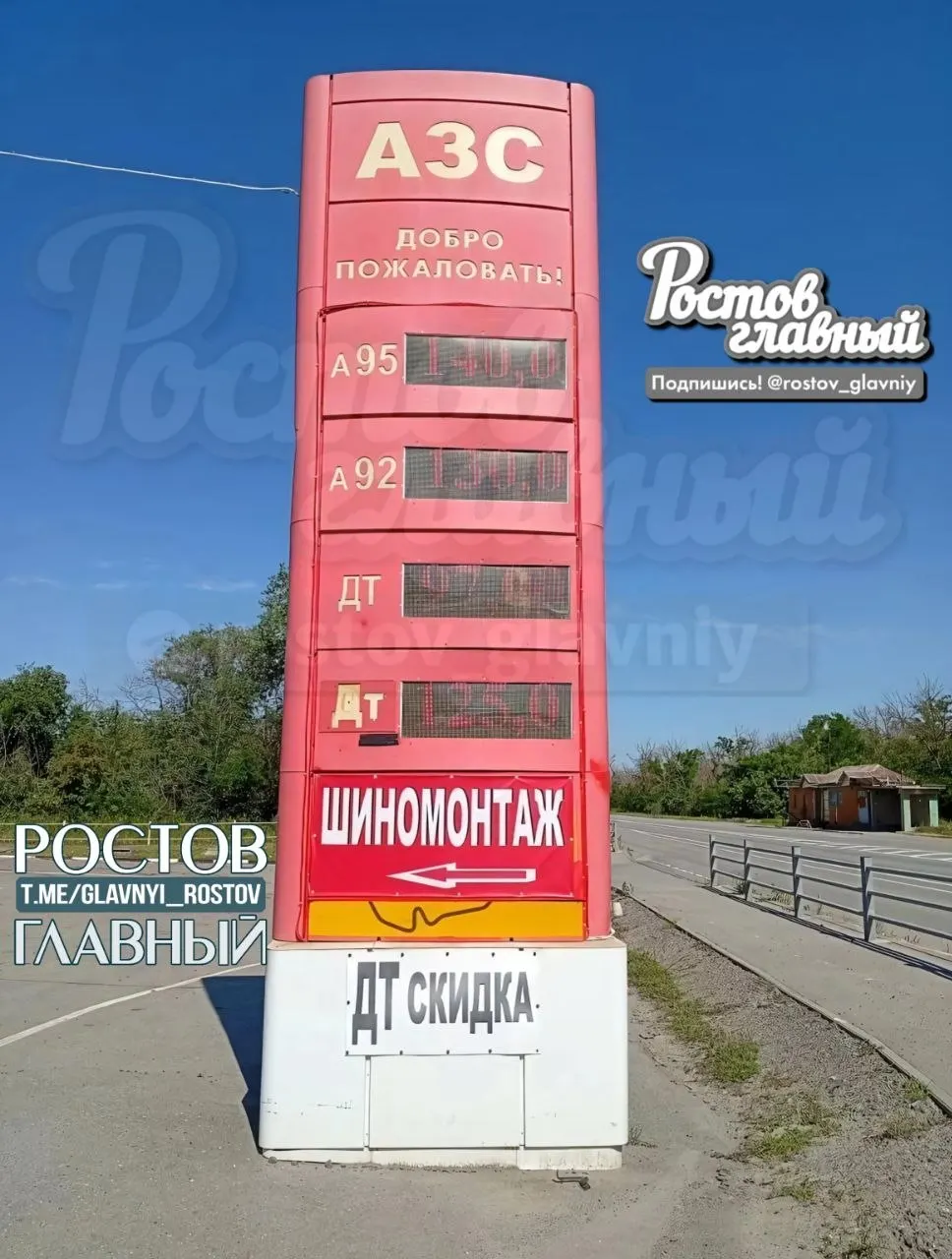 На одной из заправок в Мокром Батайске цена на бензин А‑95 составляет 140 рублей за литр — это видно на опубликованной фотографии.