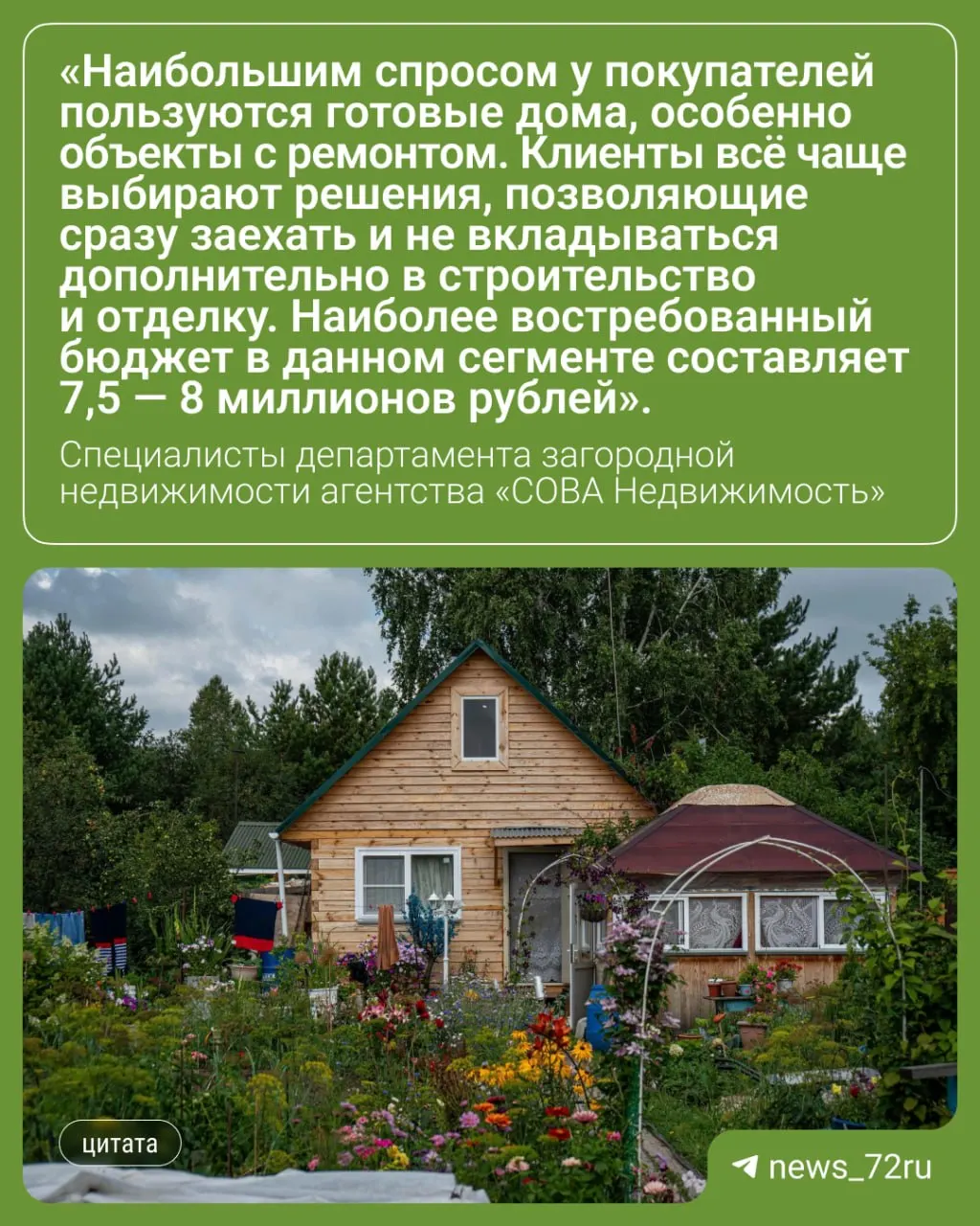 Тюменцы чаще покупают готовые для проживания дачи и дома: почти 75% сделок проходят без ипотеки; востребованы участки около 6 соток стоимостью до 1,5 млн рублей.
