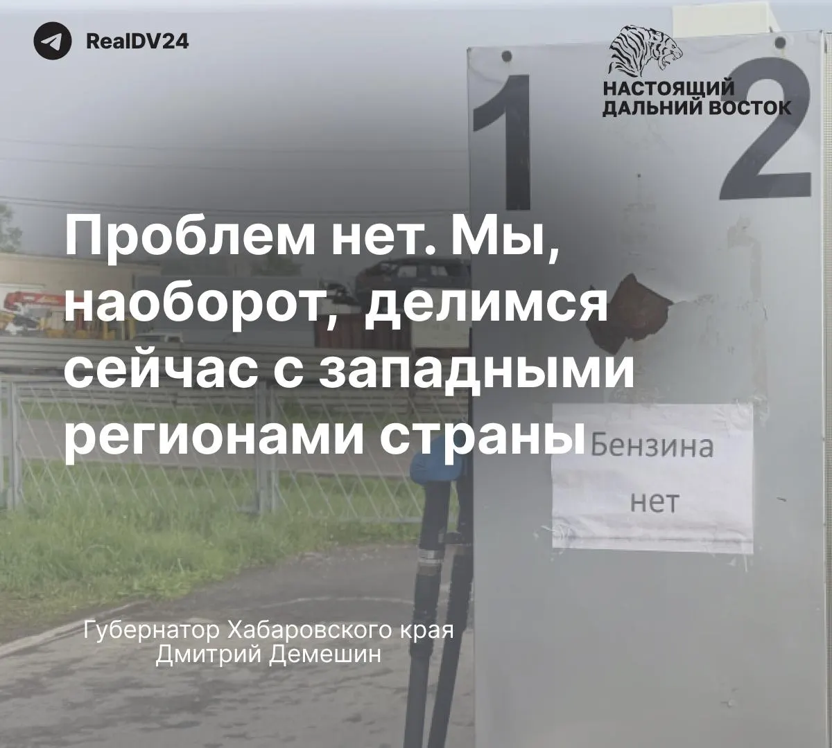 Губернатор и министр энергетики заявляют, что дефицита бензина нет, однако жители сообщают о лимитах на заправках и росте цен в отдельных районах.