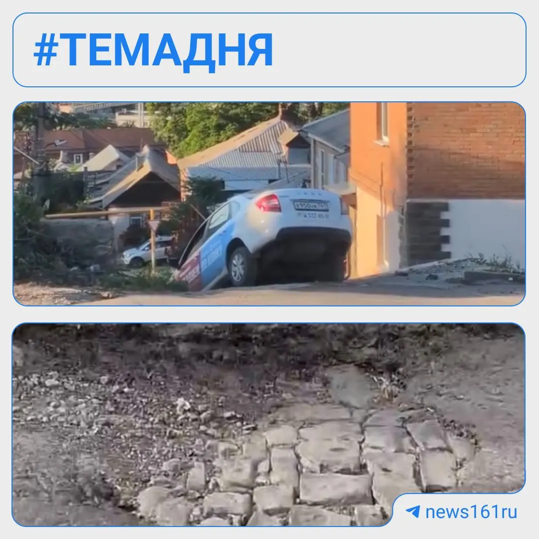 В Ростове зафиксировали опасные дефекты на улицах: автомобиль застрял на скрытом обрыве, на перекрёстке образовалась большая яма с плиткой, а горожане жалуются на отключения горячей воды, рост цен на бензин и последствия ДТП.