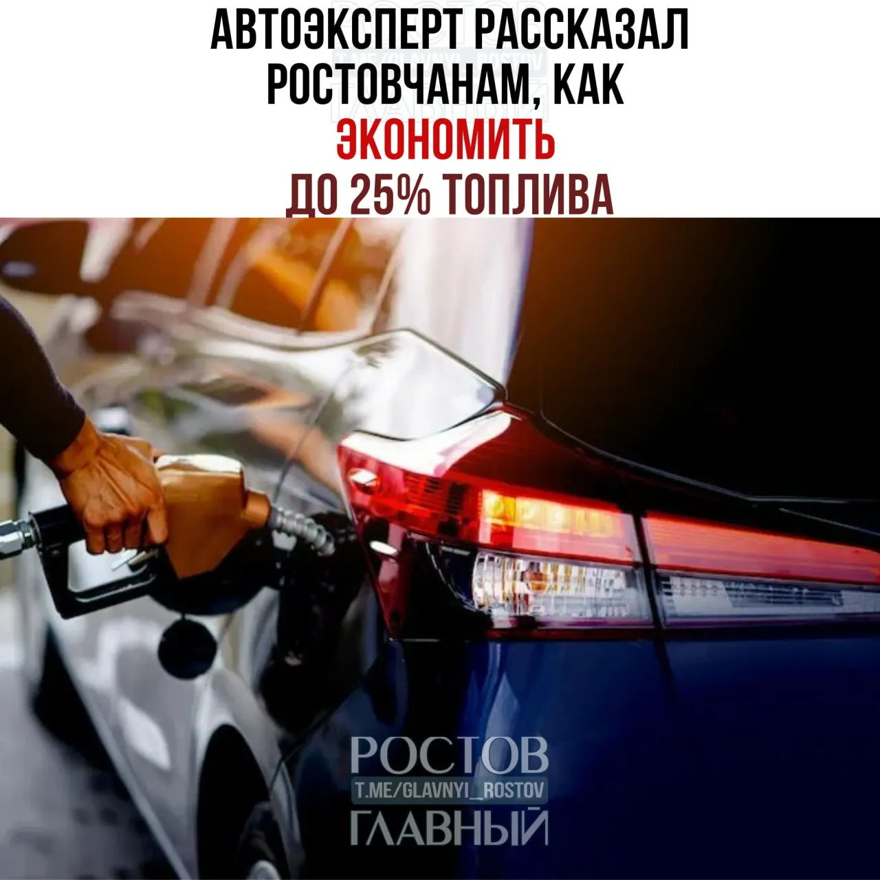 Эксперт назвал простые приёмы — плавная езда, режим принудительного холостого хода, контроль шин и своевременное обслуживание — которые помогут снизить расход бензина до 25%.