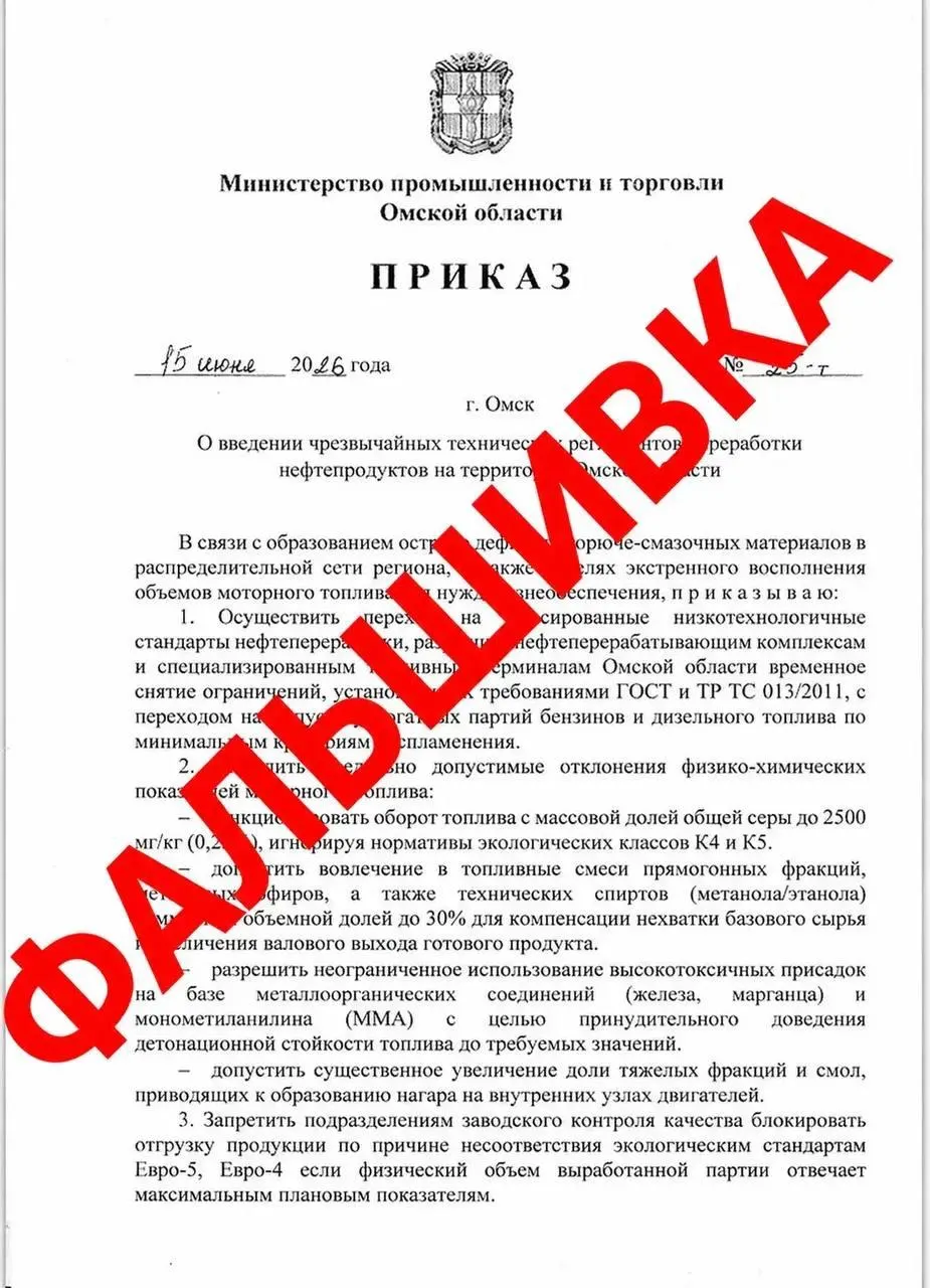 Минпром Омской области заявил, что документ о введении «чрезвычайных технических регламентов» и ограничениях на рынке топлива — фейк; жителей просят не доверять непроверённой информации.