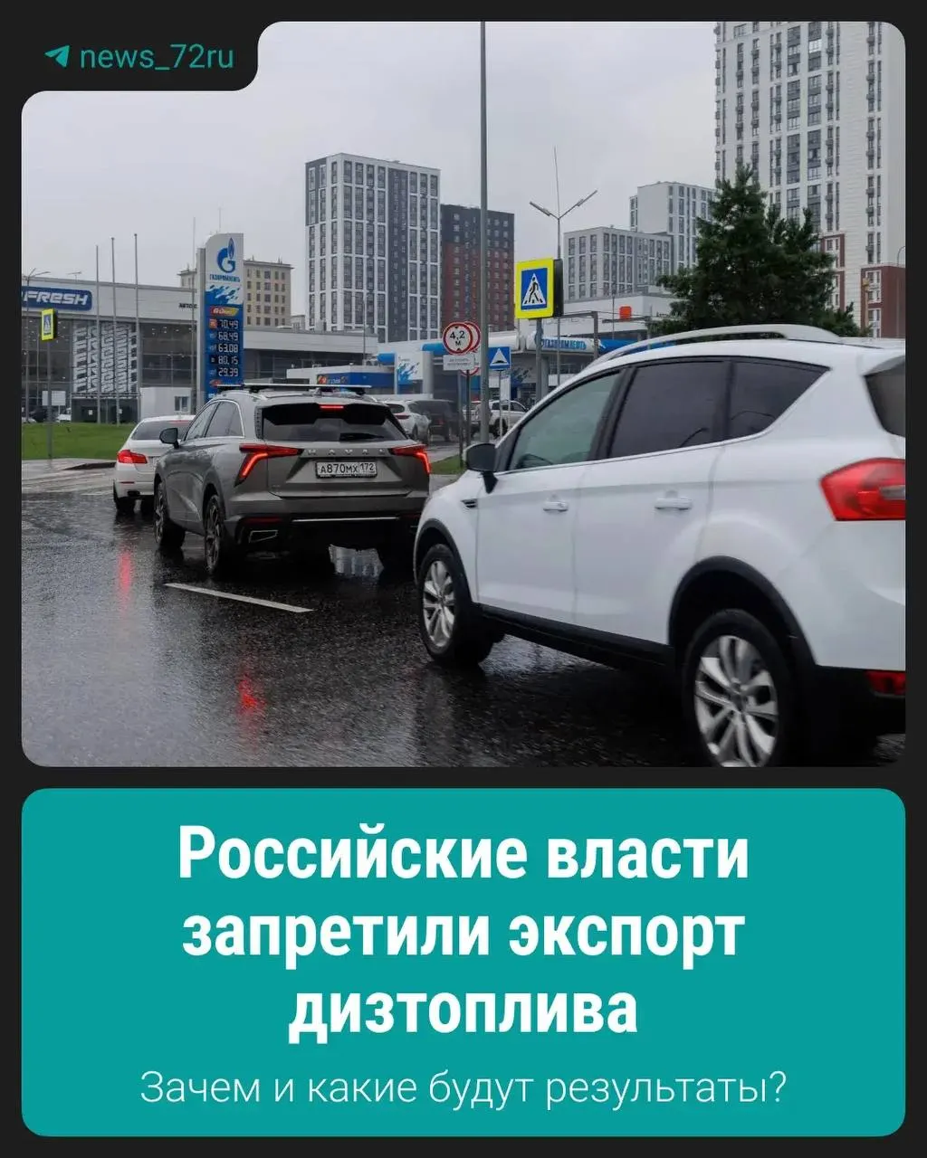 Запрет направлен на поддержание стабильной ситуации на внутреннем рынке и обеспечение доступности дизельного топлива для российских потребителей.