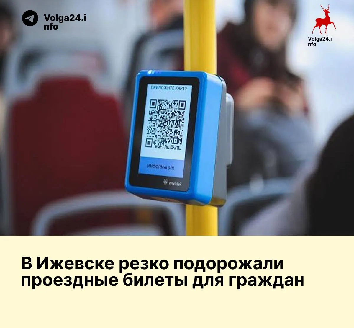 С 1 июля в Ижевске изменили тарифы на проездные: единый проездной стоит 2 340 ₽ и ограничен 60 поездками (рост цены до 27,7%, количество поездок сократилось на треть). Билеты на два и три вида транспорта подорожали до 33% с сокращением лимитов.