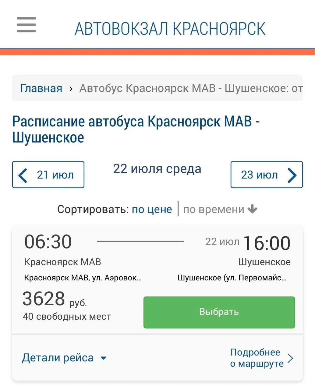 На рейсе Красноярск — Шушенское цена билета выросла с 3 284 до 3 628 рублей за месяц — в автовокзале связывают это с подорожавшим топливом.