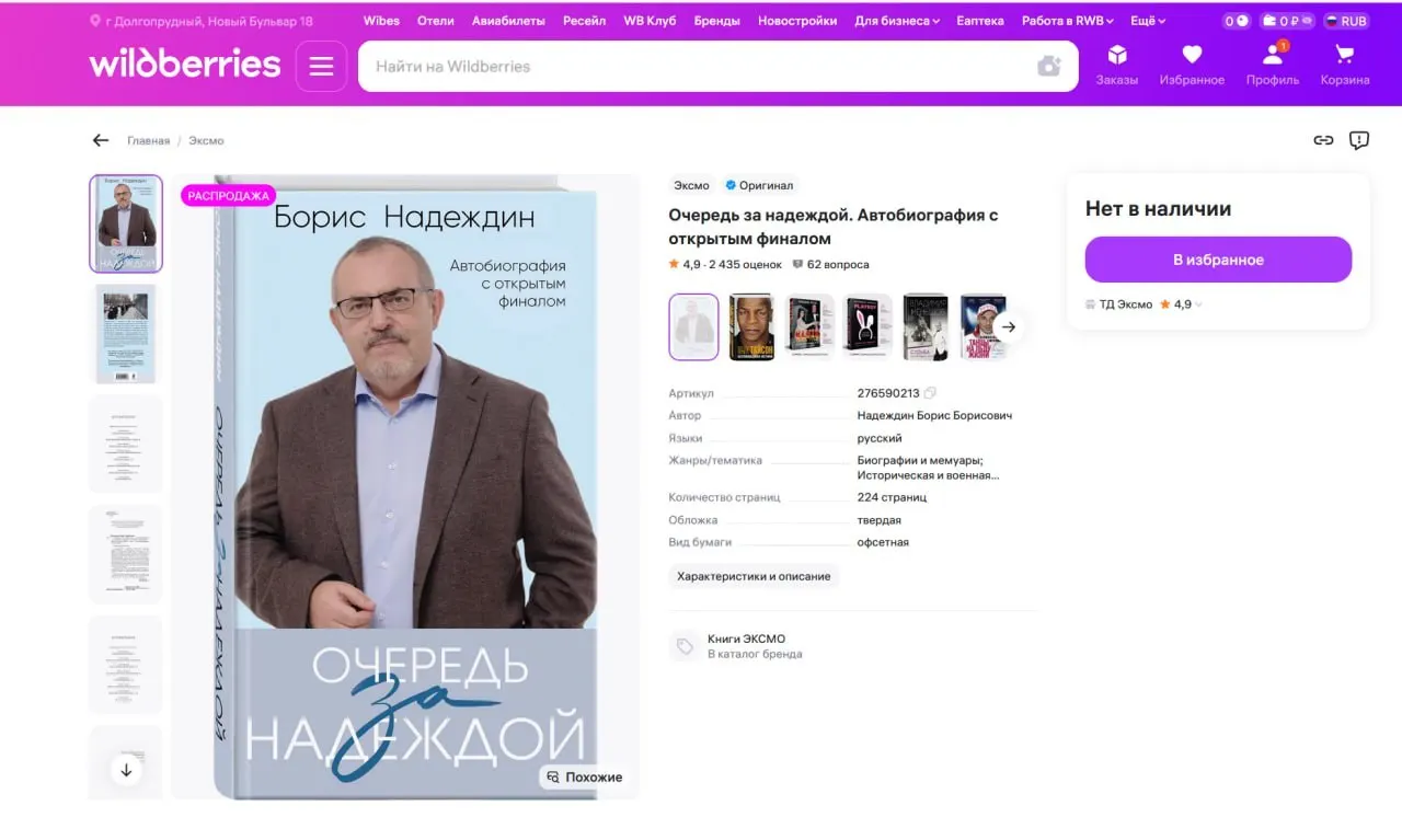 Политик сообщил, что издание «Очередь за надеждой» пропало с одной торговой площадки, а на другой его цена выросла с 500–700 до почти 7 000 рублей.