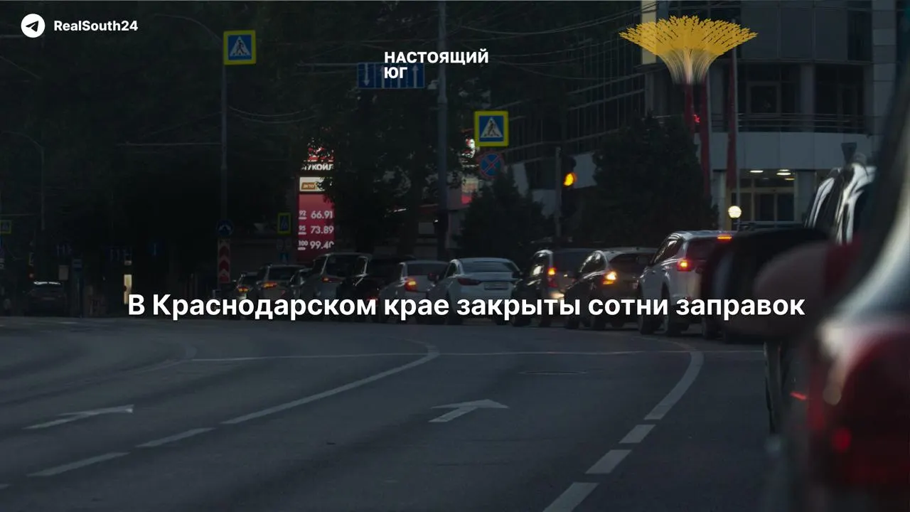 Из 1029 автозаправочных станций региона 369 приостановили работу. Власти связывают дефицит с курортным сезоном и уборочной кампанией, обсуждается запрет продажи бензина в канистрах.