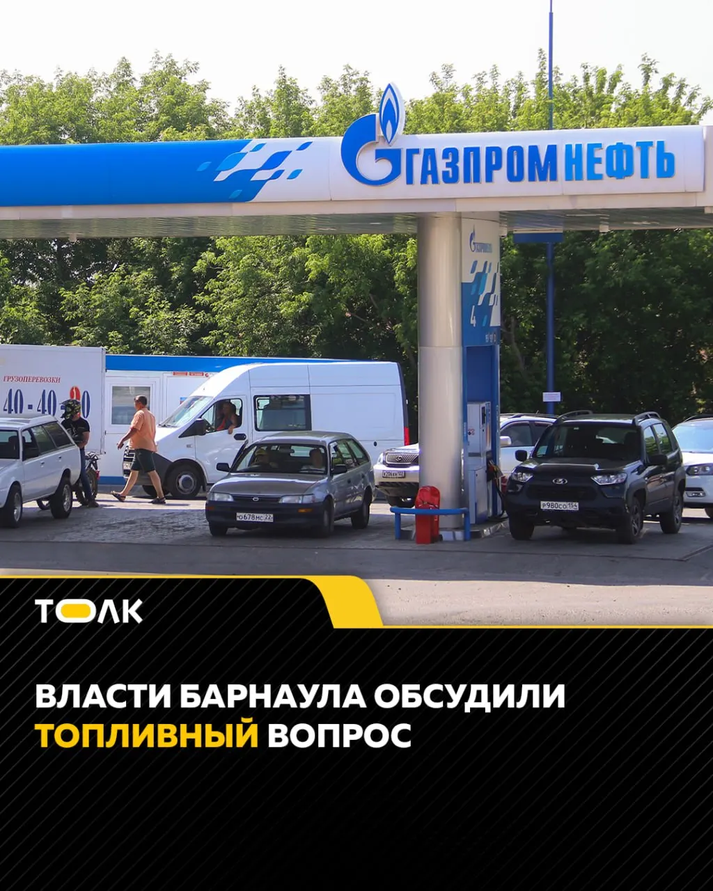 В Барнауле действует оперативный штаб, который ежедневно следит за наличием топлива и уровнем цен. В приоритете — обеспечение служб жизнеобеспечения и общественного транспорта; при выявлении завышения цен информация направляется в ФАС. Региональные власти готовят дополнительные меры: поиск поставщиков, создание резервов и закупки.