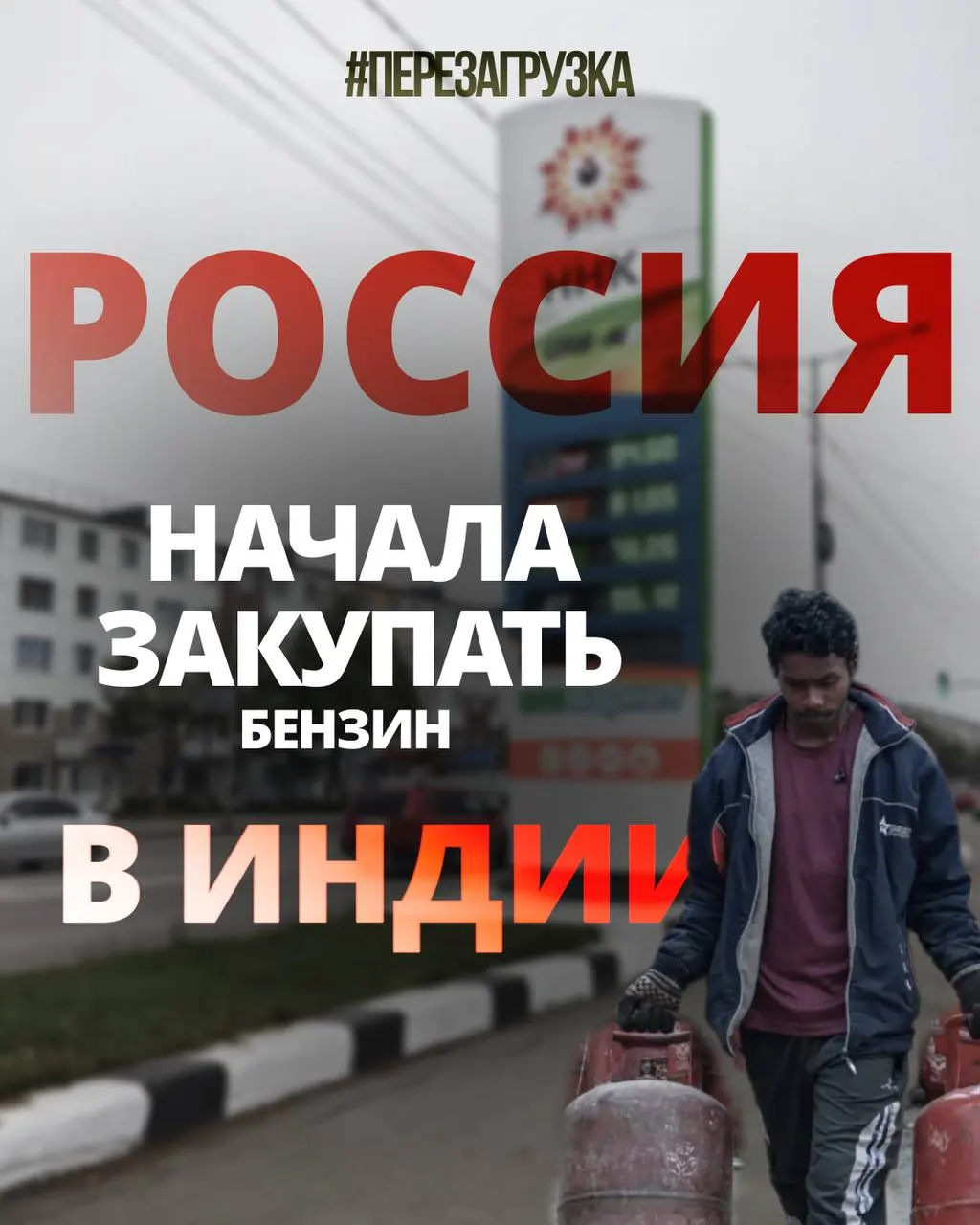Первые 60 тыс. тонн бензина уже отправлены в Россию; власти рассматривают импорт до 400 тыс. тонн в месяц. Индия покупает российскую нефть, перерабатывает её и продаёт готовое топливо обратно.