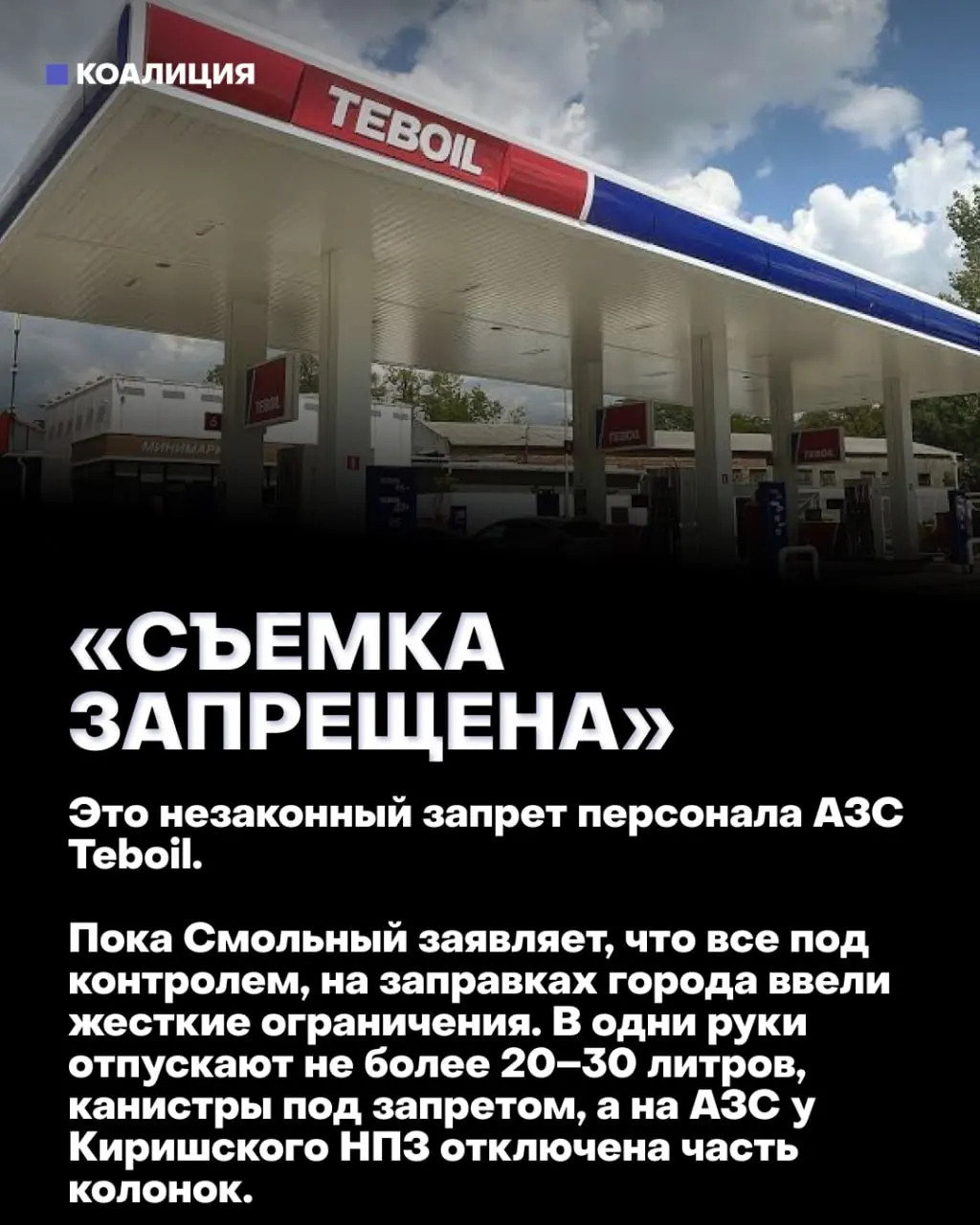 На отдельных заправках в Сибири, на юге, на ключевых трассах и в Петербурге ввели лимиты на бензин, запрет на канистры и отдельное обслуживание «для своих»: чиновники и машины экстренных служб получают топливо без очереди.