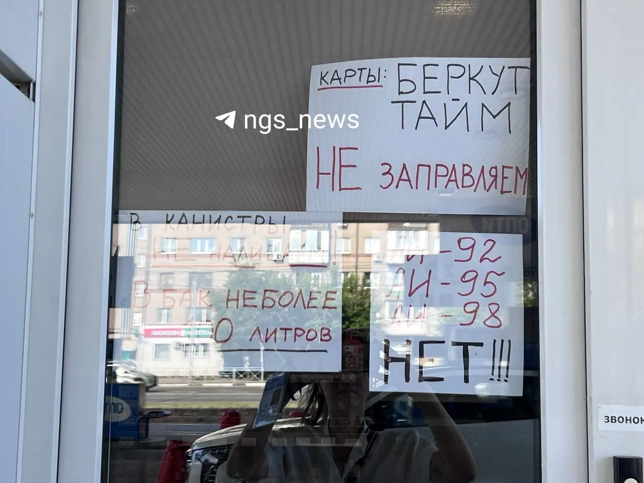 На заправке на улице Жуковского 1 июля закончился последний дизель. Ждут привоза 92‑го (обещали вечером) и потом 95‑го; ожидается рост цены 92‑го с ~68 ₽ до 120 ₽ за литр. Просят не обвинять кассиров.