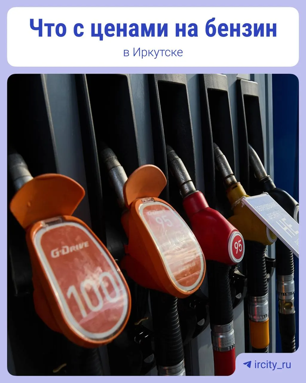 За сутки цены на всех АЗС Иркутска не изменились — повышения не зафиксировано.