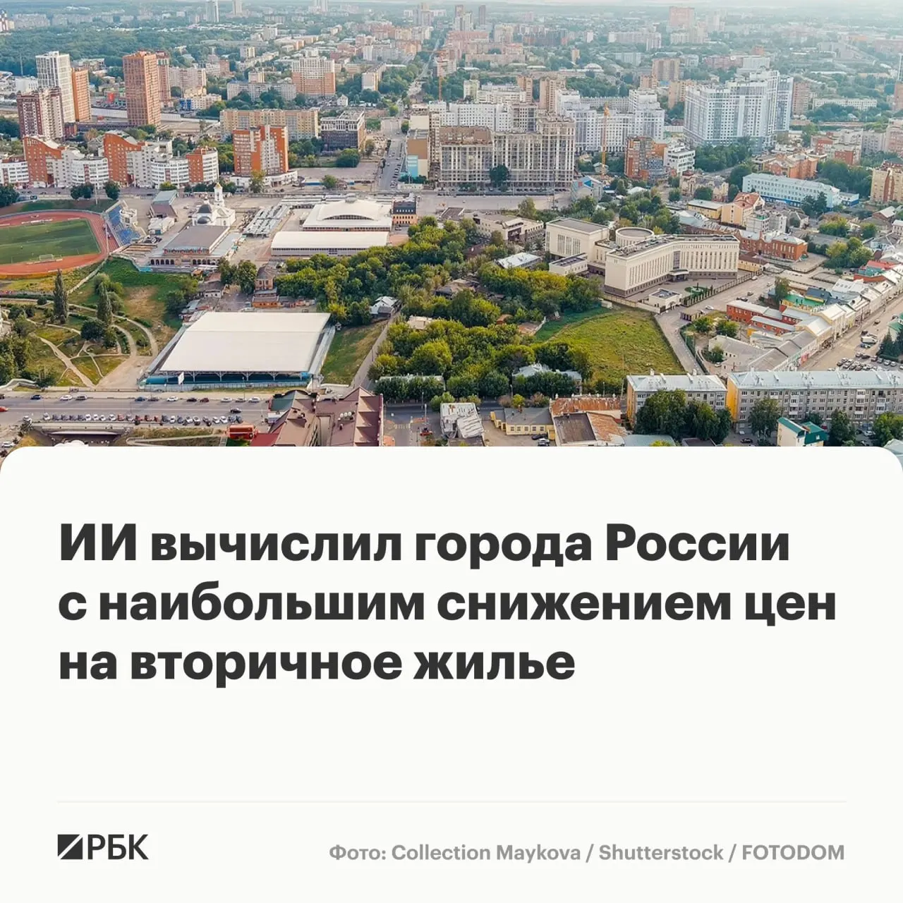 К середине 2026 года медианная стоимость вторичных квартир в крупных городах составила 7,2 млн руб. Месячный рост всего 0,4%, почти в 17% городов отмечено падение цен; сильнее всего снижение зафиксировано в Рязани.