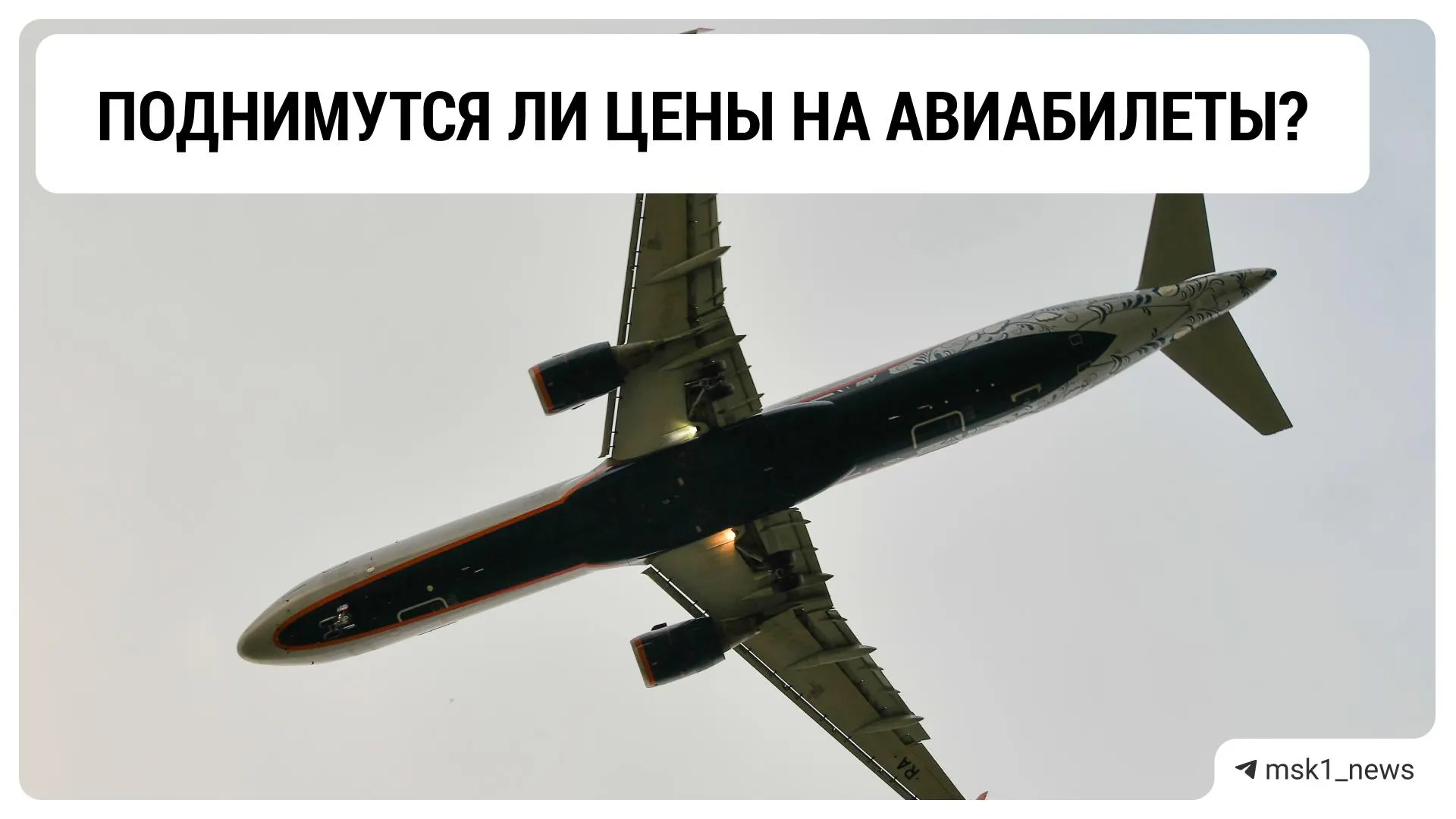 Эксперты считают, что заходы на посадку станут дольше и потребуют чуть больше топлива, но это вряд ли приведёт к заметному прямому росту тарифов.