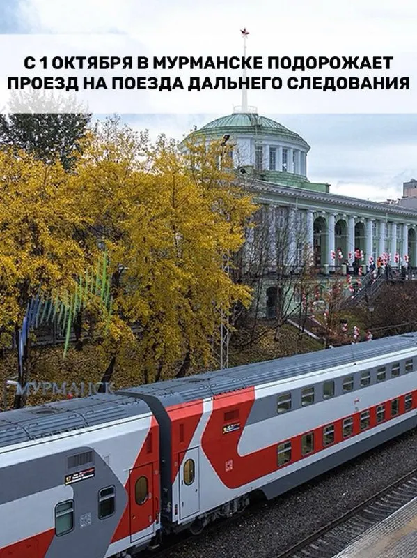 Тарифы на пассажирские железнодорожные перевозки индескируют на 9,2%: плацкарт из Мурманска в Санкт‑Петербург подорожает примерно с 6 000 до ~6 550 рублей. Повышение вступает в силу 1 октября, также дорожают грузовые тарифы.