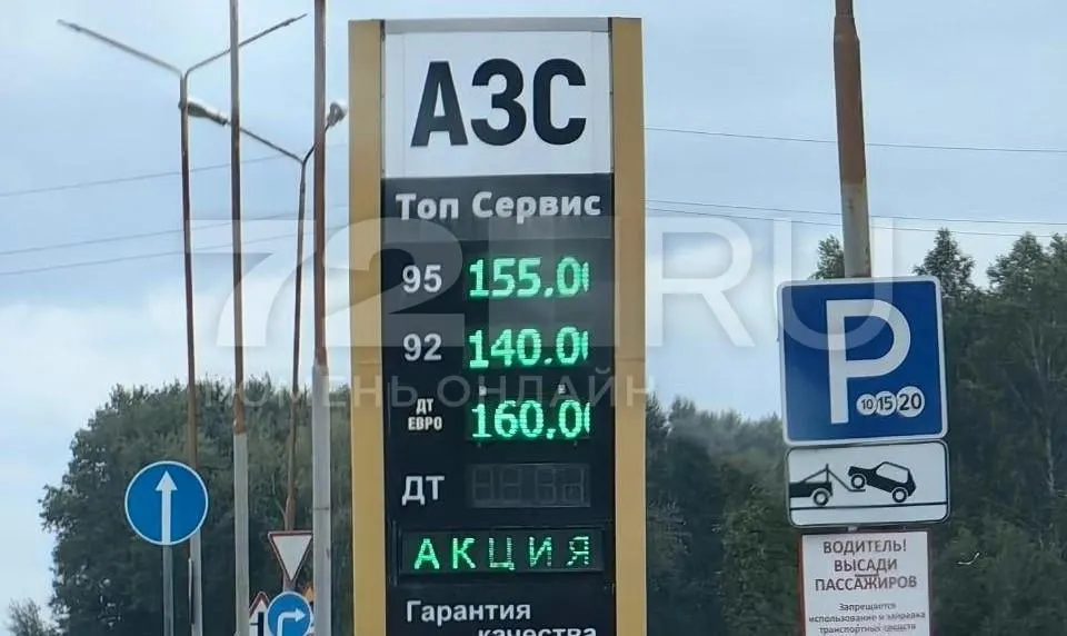 В районе Ялуторовска на АЗС заметили неожиданные цены: 92-й — 140 руб./л, 95-й — 155 руб./л, дизель — 160 руб./л. По словам очевидца, заправка была пустой.