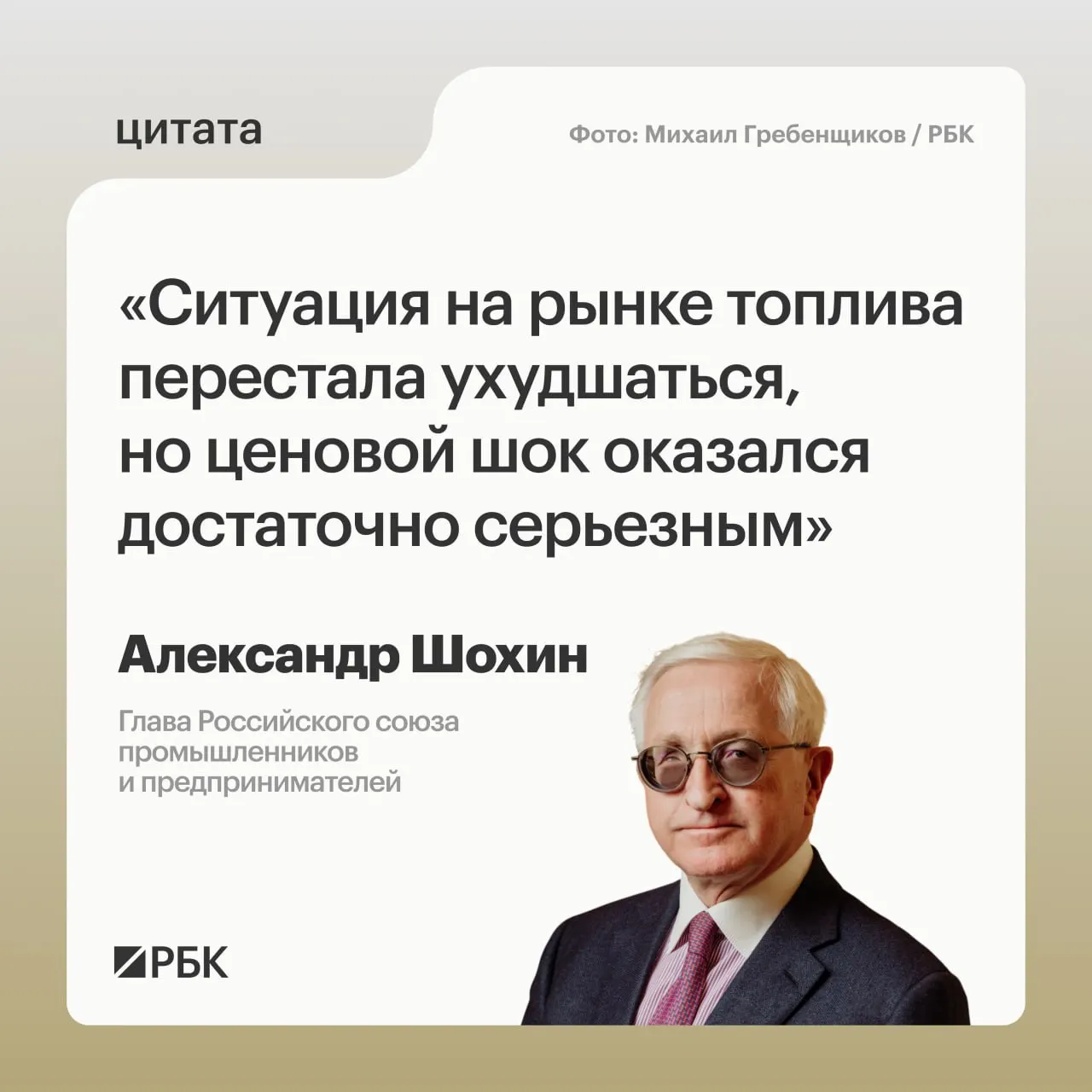 Александр Шохин заявил, что рынок топлива приходит в равновесие, однако полная нормализация займет время; Банк России может учесть это при решении о ключевой ставке 24 июля.